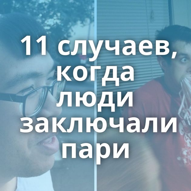 11 случаев, когда люди заключали пари