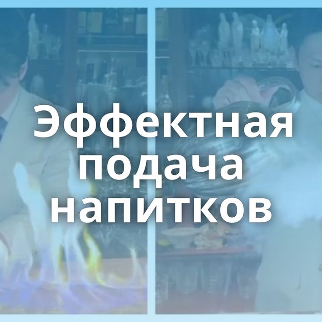 Эффектная подача напитков