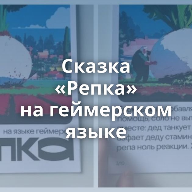 Сказка «Репка» на геймерском языке