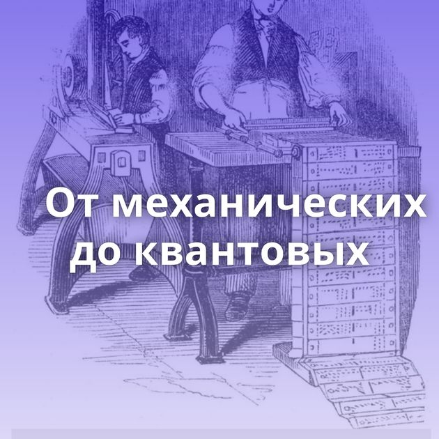 От механических до квантовых