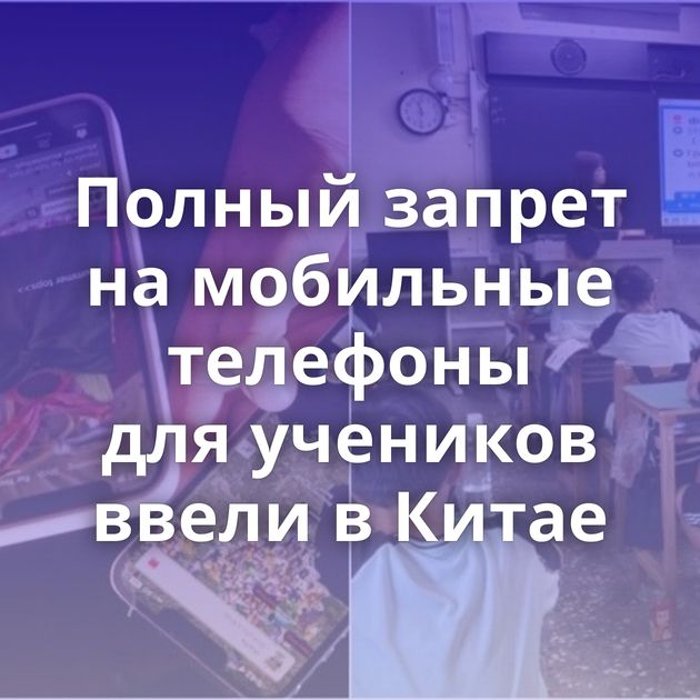 Полный запрет на мобильные телефоны для учеников ввели в Китае