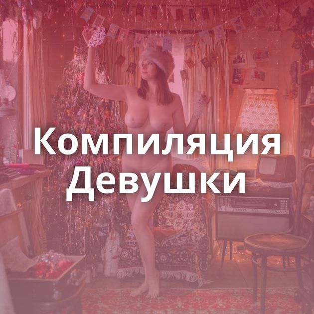 Компиляция Девушки