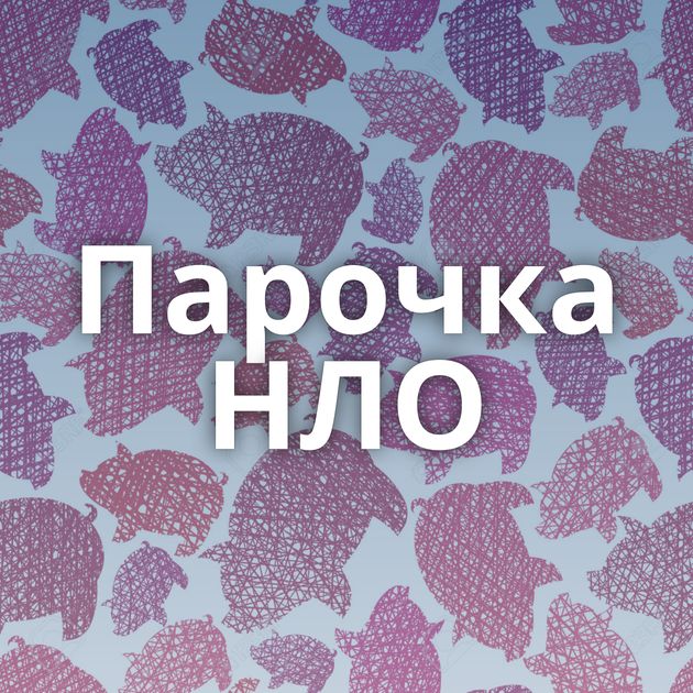 Парочка НЛО