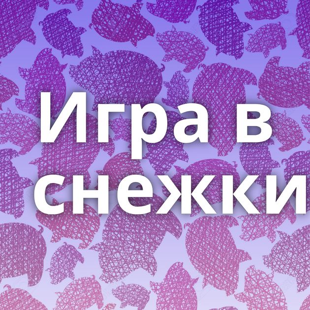 Игра в снежки