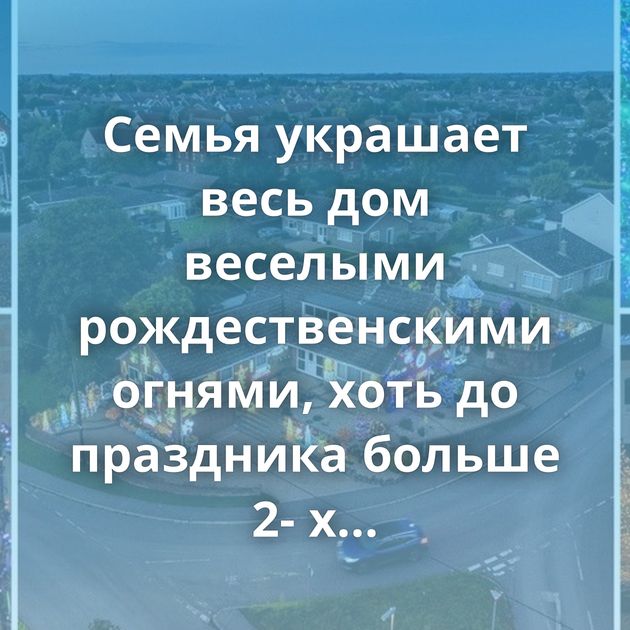 Семья украшает весь дом веселыми рождественскими огнями, хоть до праздника больше 2- х месяцев