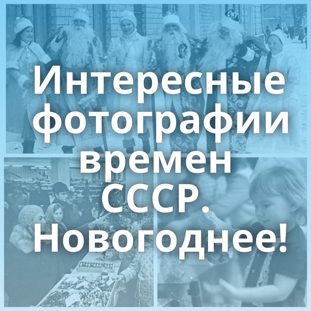 Интересные фотографии времен СССР. Новогоднее!