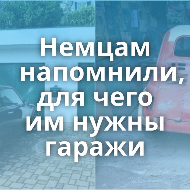 Немцам напомнили, для чего им нужны гаражи