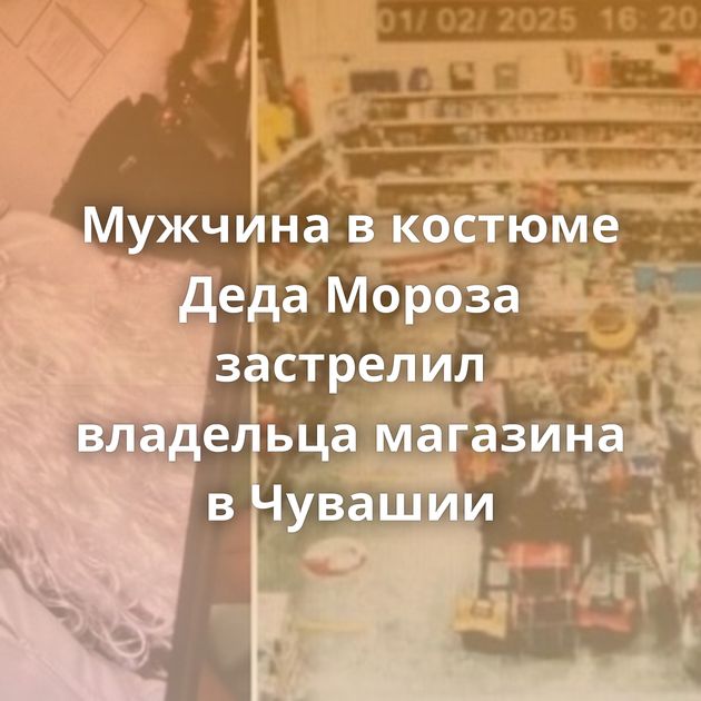 Мужчина в костюме Деда Мороза застрелил владельца магазина в Чувашии