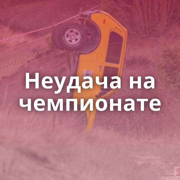 Неудача на чемпионате