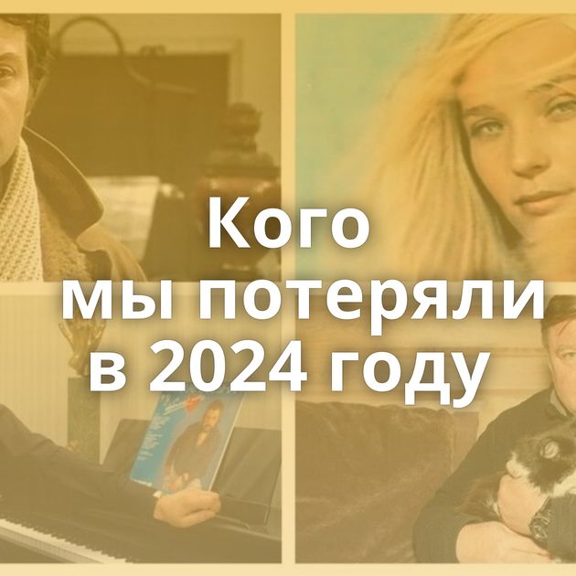 Кого мы потеряли в 2024 году