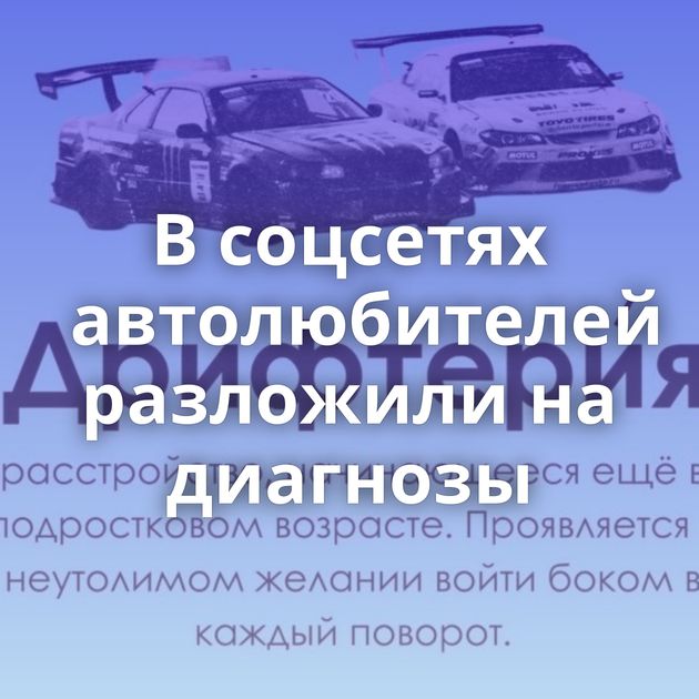 В соцсетях автолюбителей разложили на диагнозы