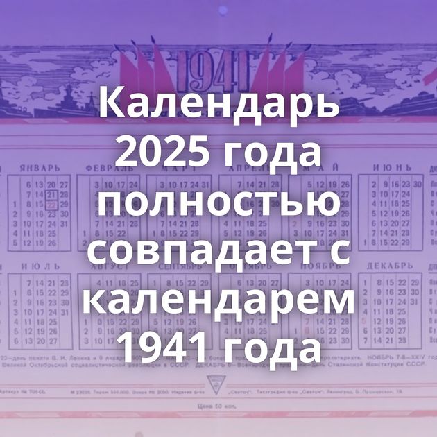 Календарь 2025 года полностью совпадает с календарем 1941 года