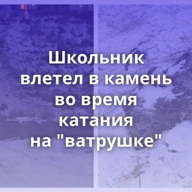 Школьник влетел в камень во время катания на 