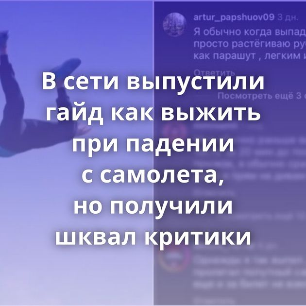 В сети выпустили гайд как выжить при падении с самолета, но получили шквал критики