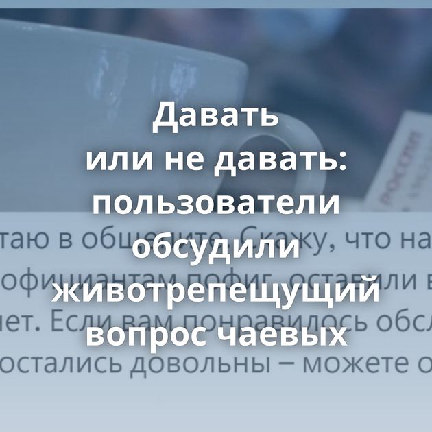 Давать или не давать: пользователи обсудили животрепещущий вопрос чаевых