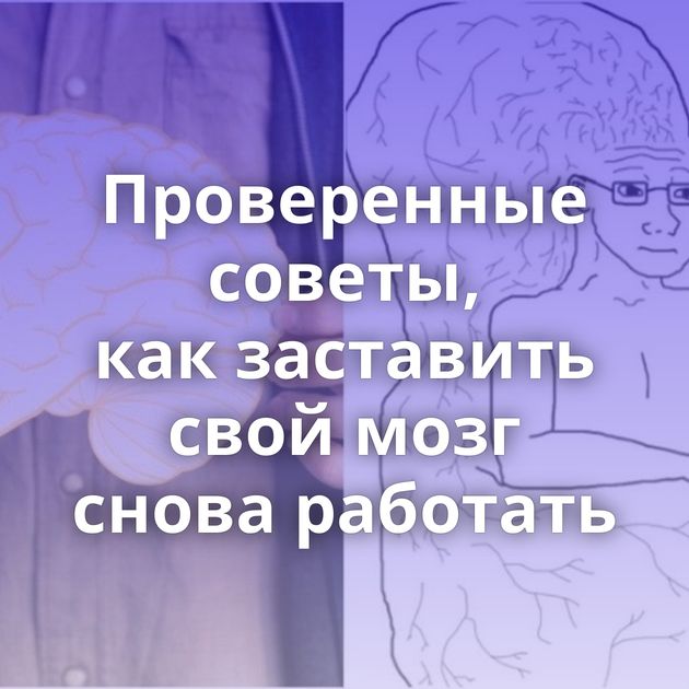 Проверенные советы, как заставить свой мозг снова работать