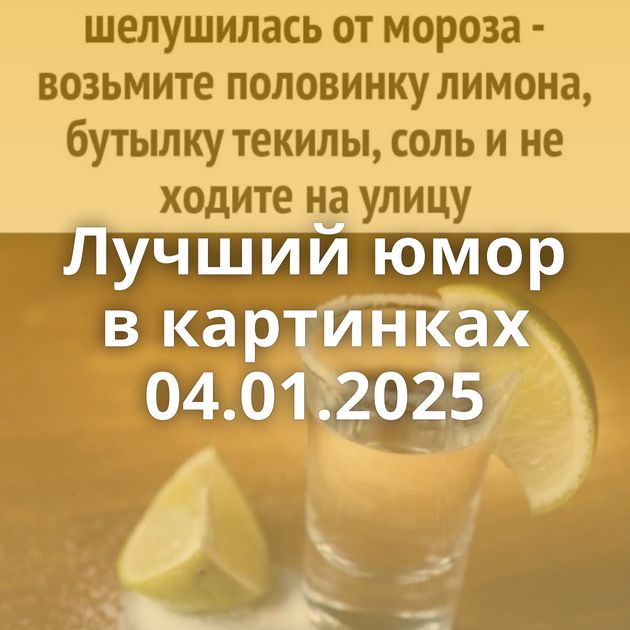 Лучший юмор в картинках 04.01.2025