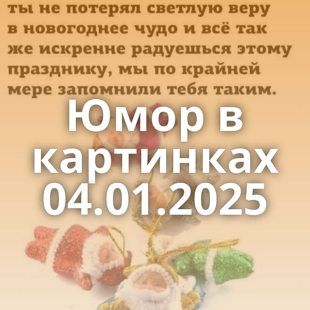 Юмор в картинках 04.01.2025