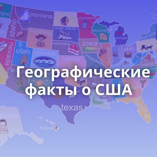 Географические факты о США