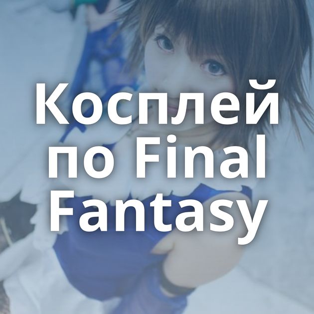 Косплей по Final Fantasy