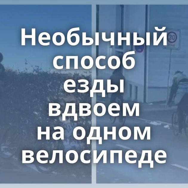 Необычный способ езды вдвоем на одном велосипеде