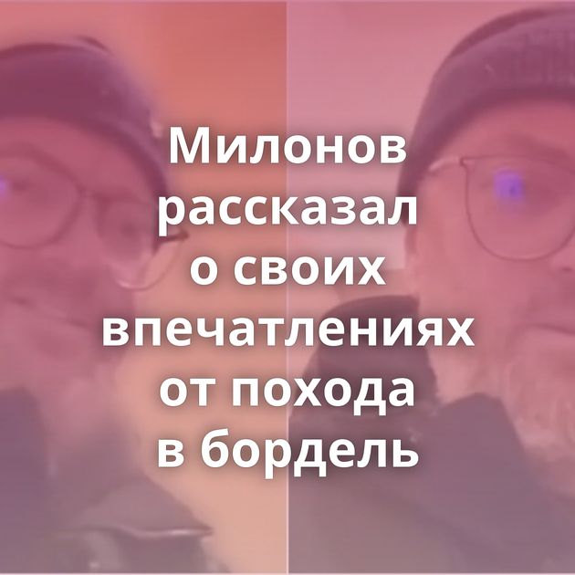 Милонов рассказал о своих впечатлениях от похода в бордель