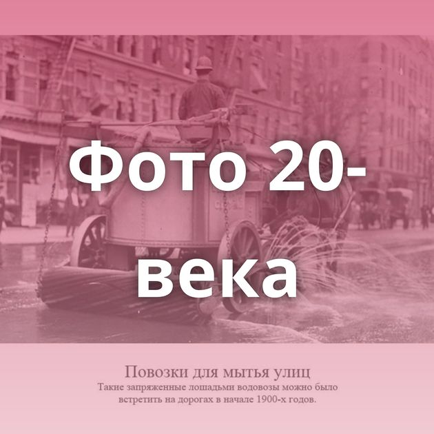 Фото 20-века