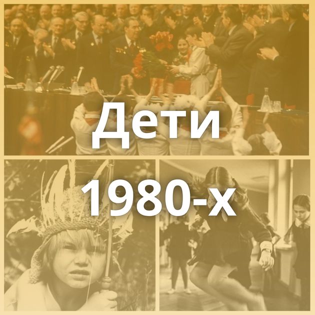 Дети 1980-х