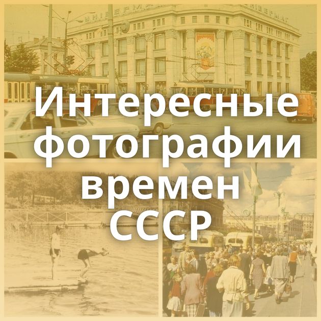 Интересные фотографии времен СССР