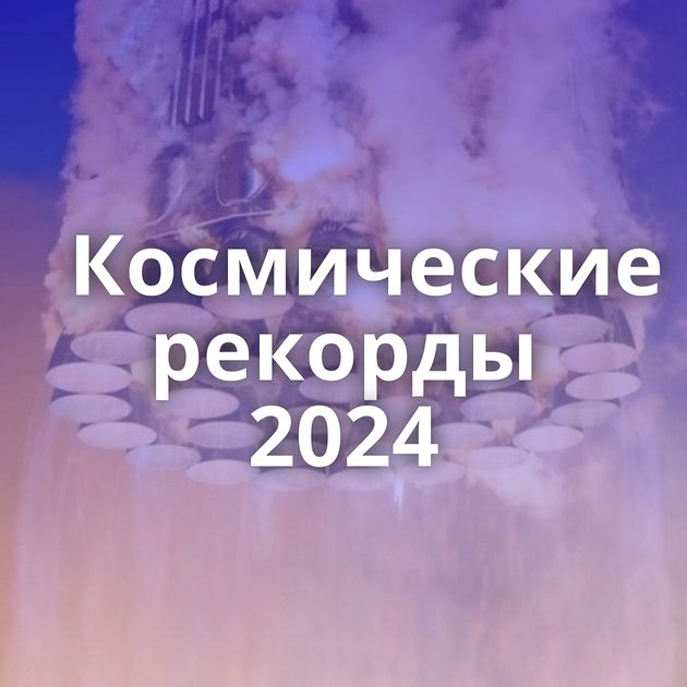 Космические рекорды 2024