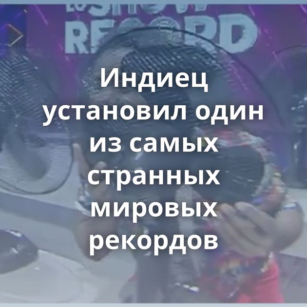 Индиец установил один из самых странных мировых рекордов