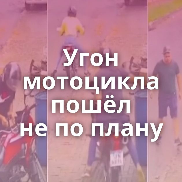 Угон мотоцикла пошёл не по плану