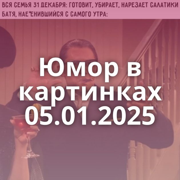 Юмор в картинках 05.01.2025