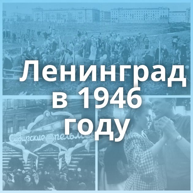 Ленинград в 1946 году