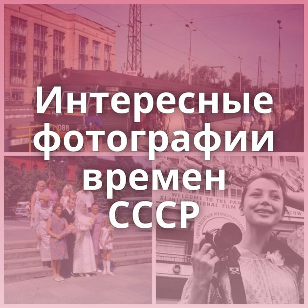 Интересные фотографии времен СССР