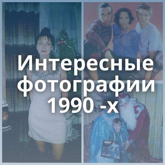 Интересные фотографии 1990 -х