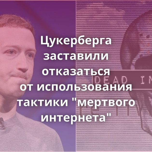 Цукерберга заставили отказаться от использования тактики 