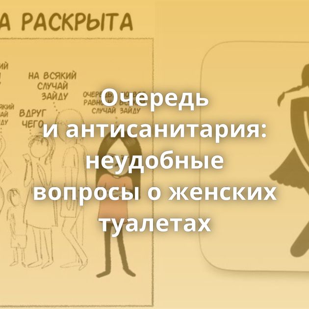 Очередь и антисанитария: неудобные вопросы о женских туалетах