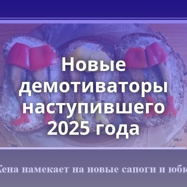 Новые демотиваторы наступившего 2025 года