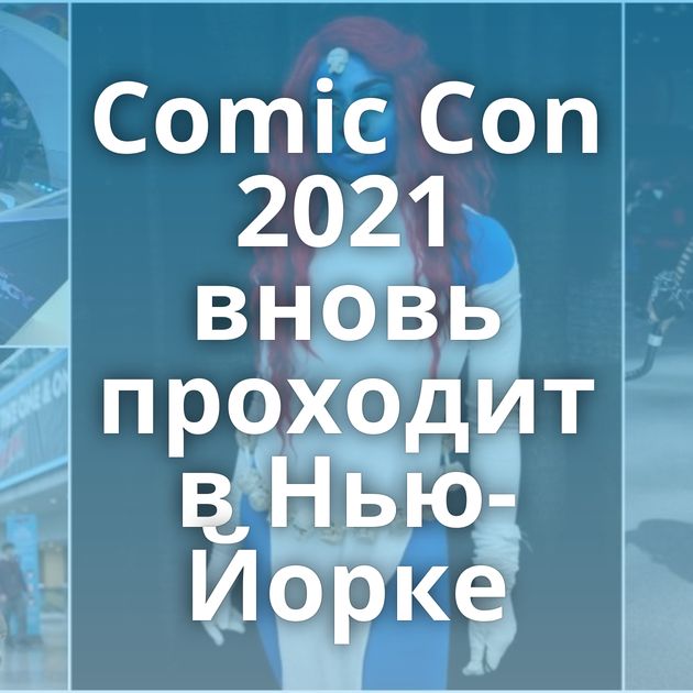 Comic Con 2021 вновь проходит в Нью-Йорке