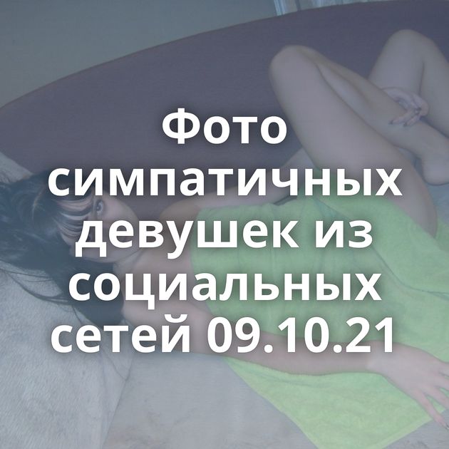 Фото симпатичных девушек из социальных сетей 09.10.21