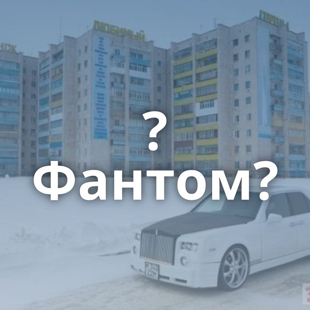 ?Фантом?