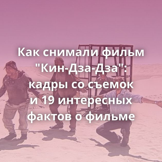 Как снимали фильм 