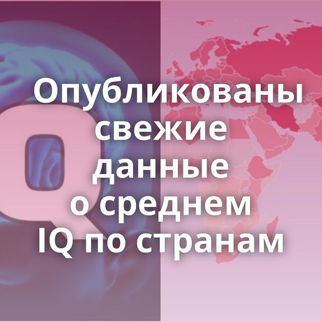 Опубликованы свежие данные о среднем IQ по странам