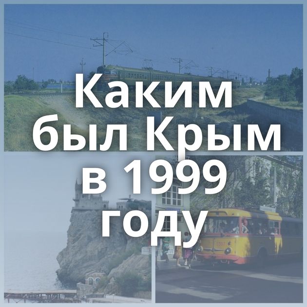 Каким был Крым в 1999 году