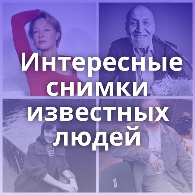 Интересные снимки известных людей