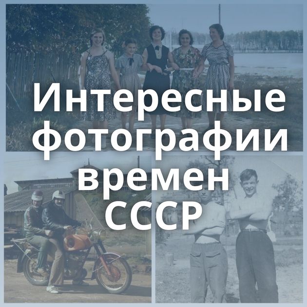 Интересные фотографии времен СССР