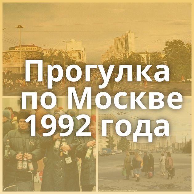 Прогулка по Москве 1992 года