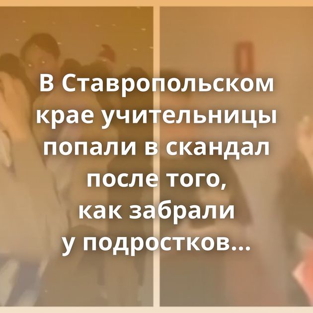 В Ставропольском крае учительницы попали в скандал после того, как забрали у подростков флаги Греции…