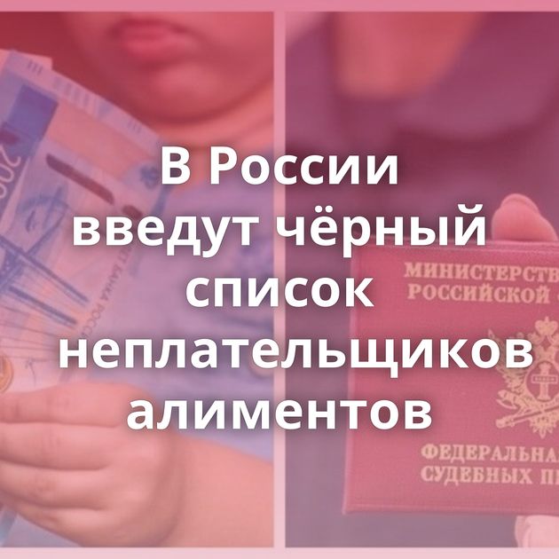 В России введут чёрный список неплательщиков алиментов